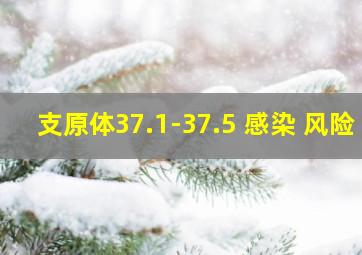 支原体37.1-37.5 感染 风险